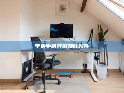 海丰苹果手机养殖赚钱软件